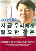 CEO 안철수 지금 우리에게 필요한 것은